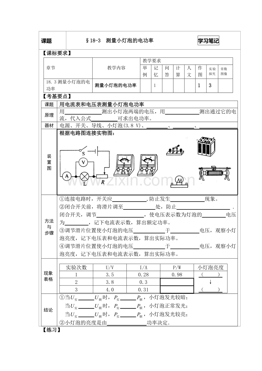 2013新人教版九年级物理学习笔记：18.3测量小灯泡的电功率.doc_第1页