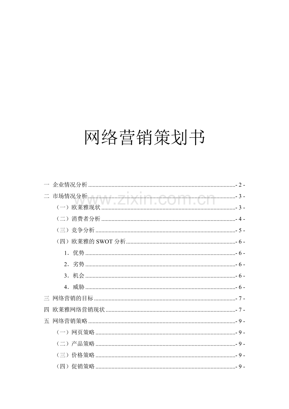 欧莱雅网络营销策划书·.doc_第2页