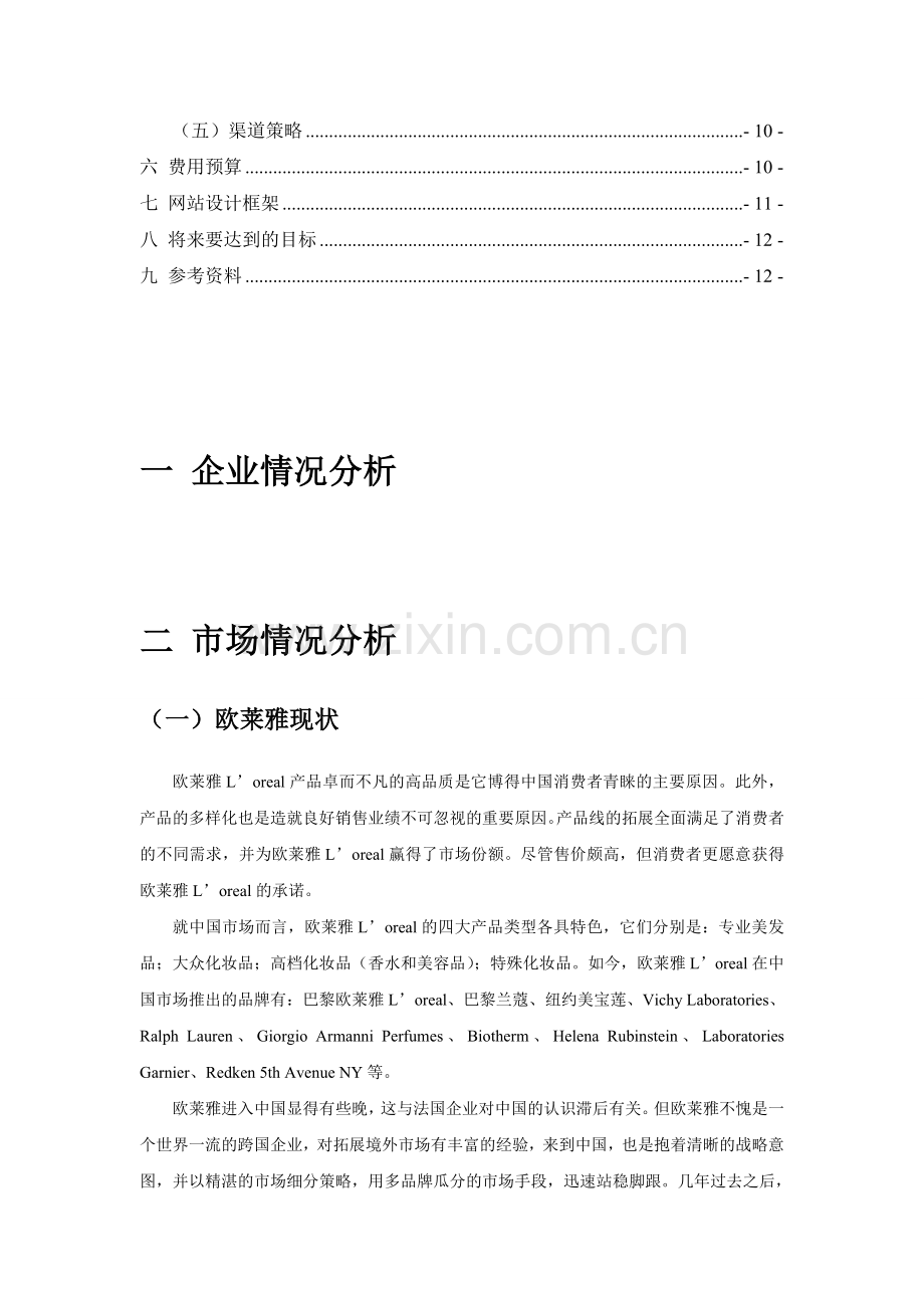 欧莱雅网络营销策划书·.doc_第3页