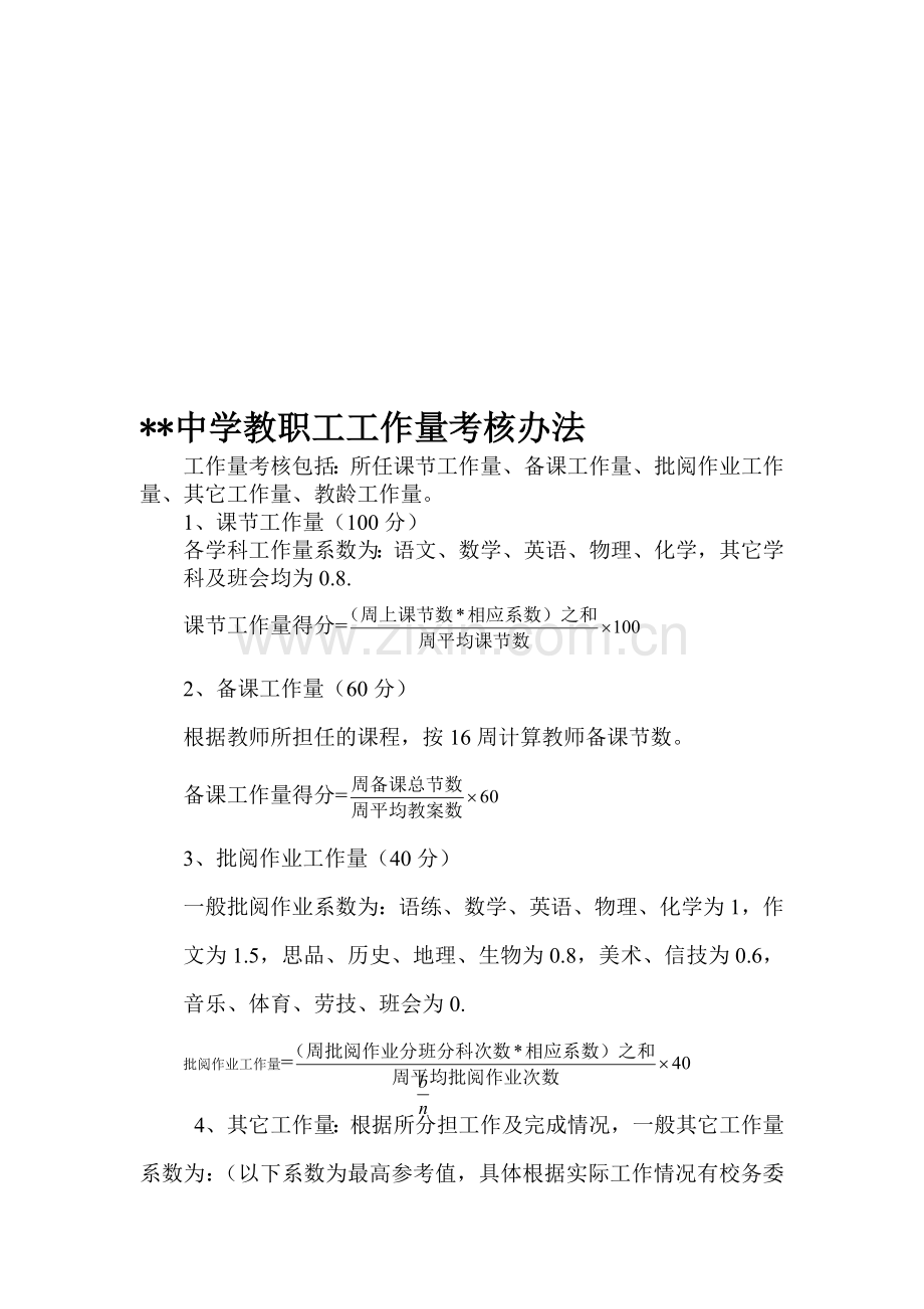 学校绩效工资考核工作量、教学成绩考核办法12.20修订.doc_第1页