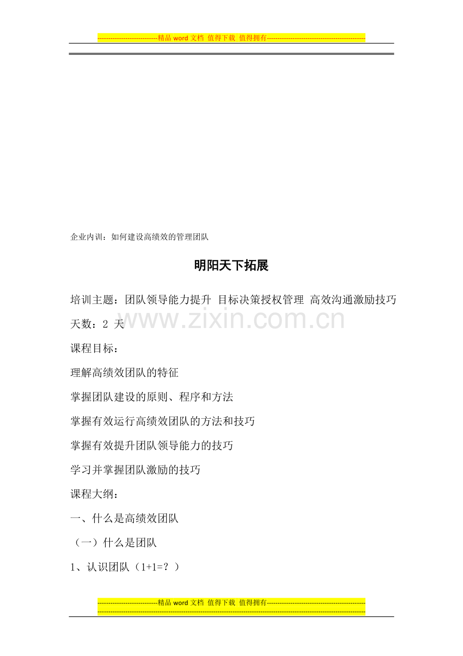 拓展内训课程：如何建设高绩效的管理团队.doc_第1页