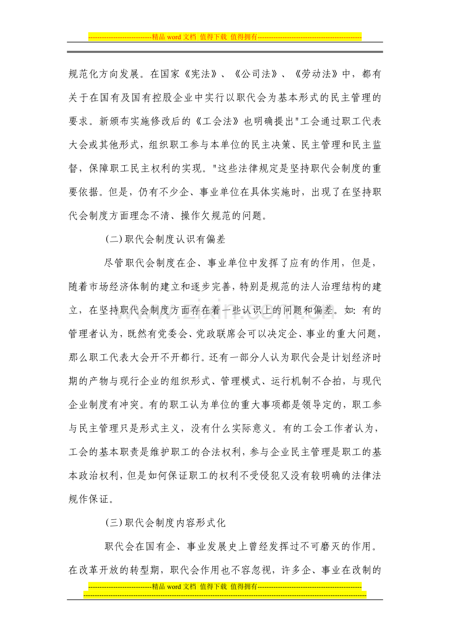 如何加强新形势下职工代表大会制度的建设.doc_第2页