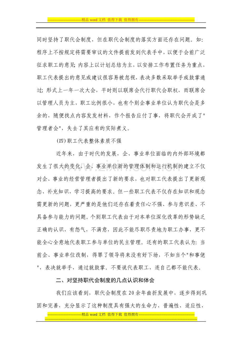 如何加强新形势下职工代表大会制度的建设.doc_第3页