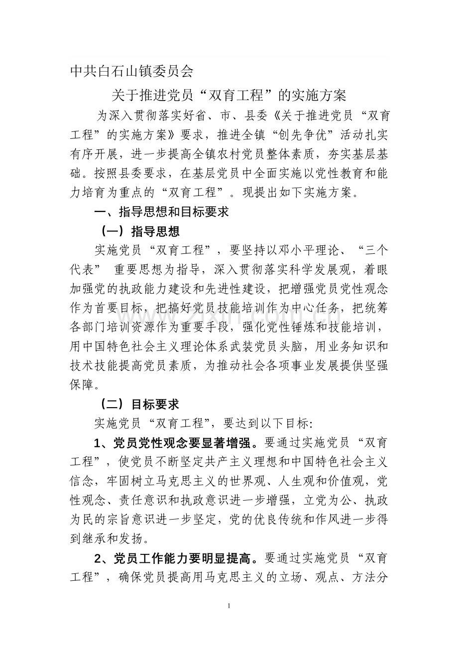 双育工程实施方案.doc_第1页