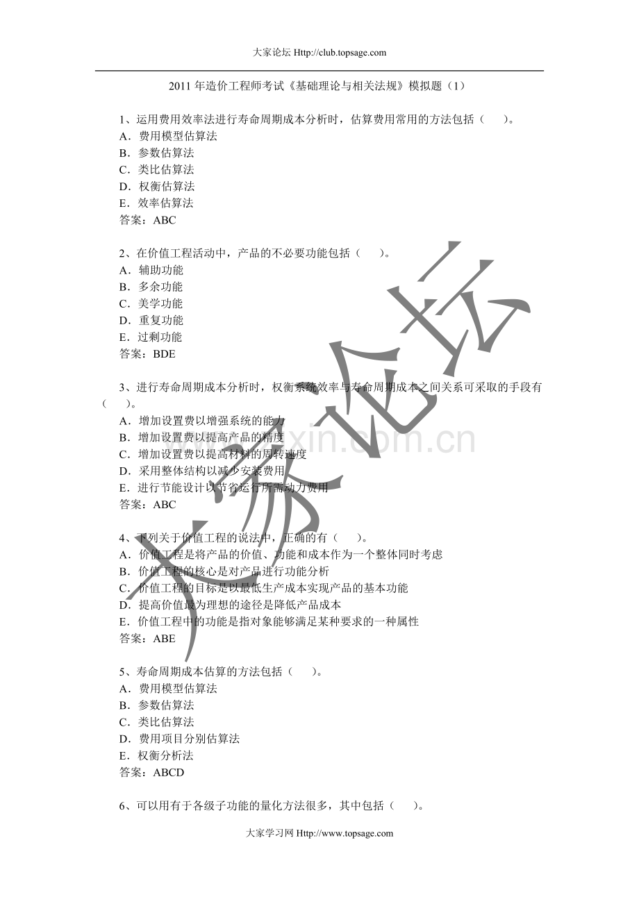 2011年造价工程师考试《基础理论与相关法规》模拟题(1-5).doc_第1页