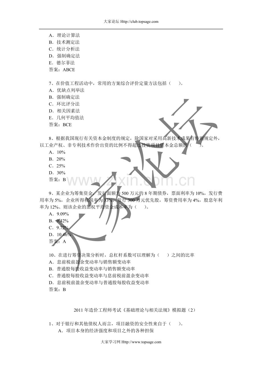 2011年造价工程师考试《基础理论与相关法规》模拟题(1-5).doc_第2页