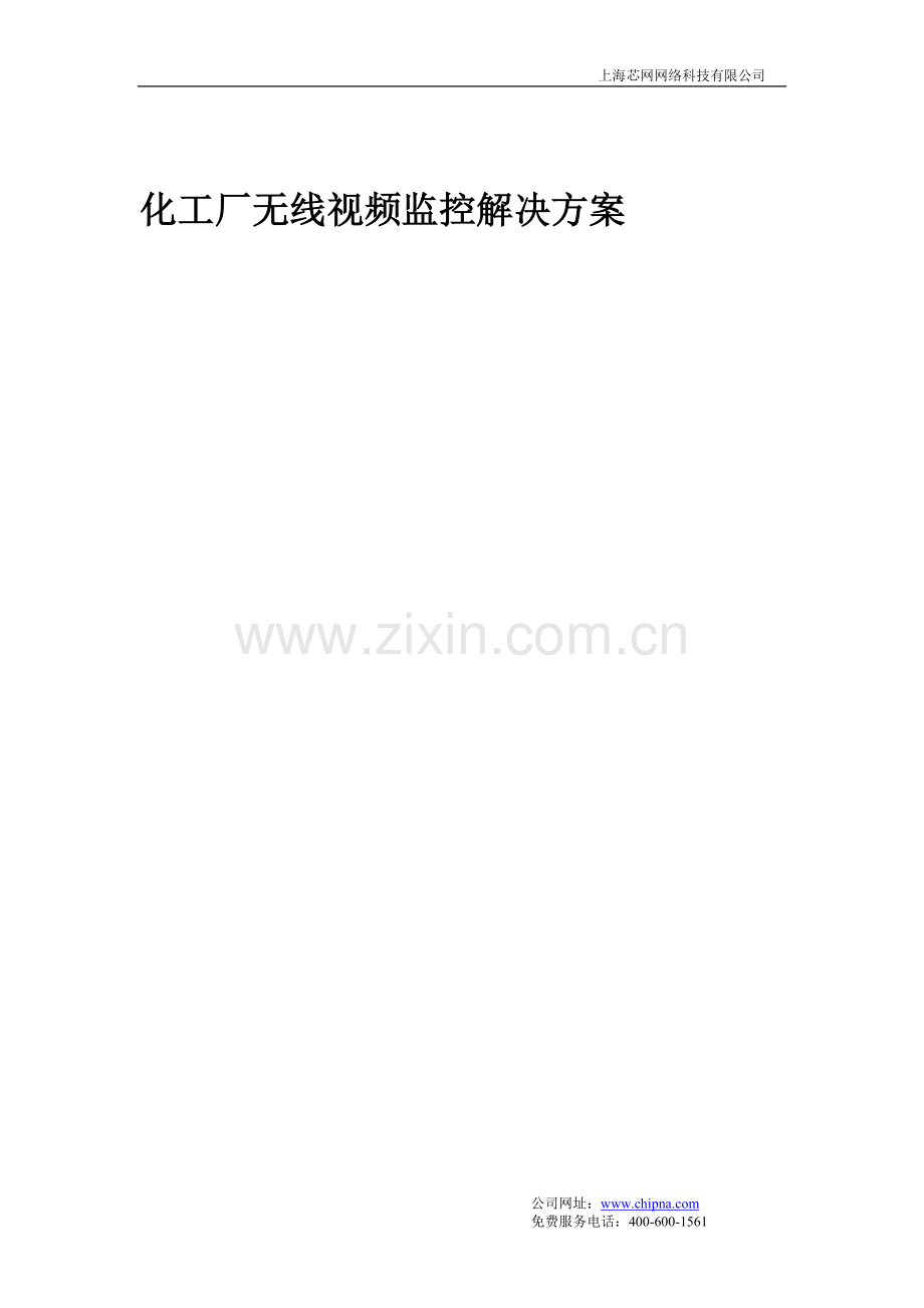 化工厂无线视频监控解决方案.doc_第1页