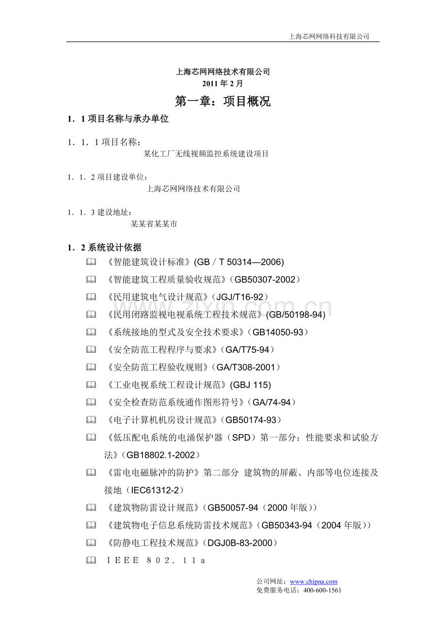 化工厂无线视频监控解决方案.doc_第2页