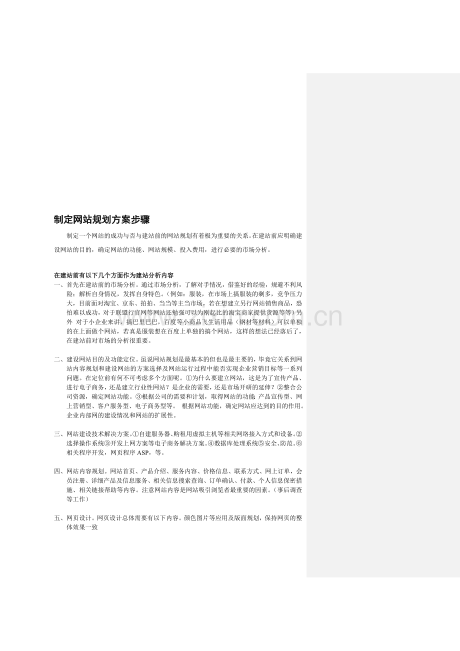 网站建设方案步骤.doc_第1页