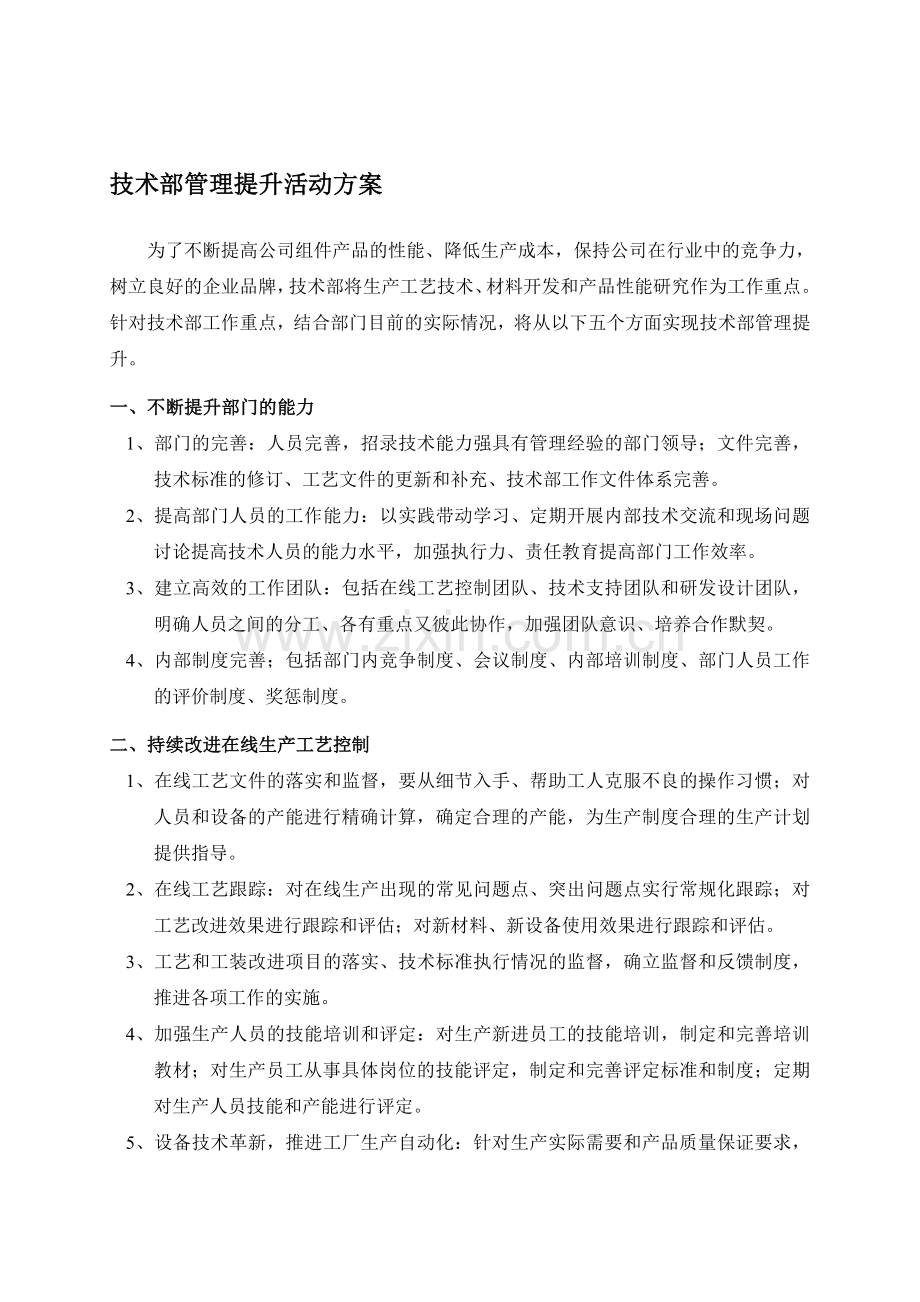 技术部管理提升活动方案.doc_第1页