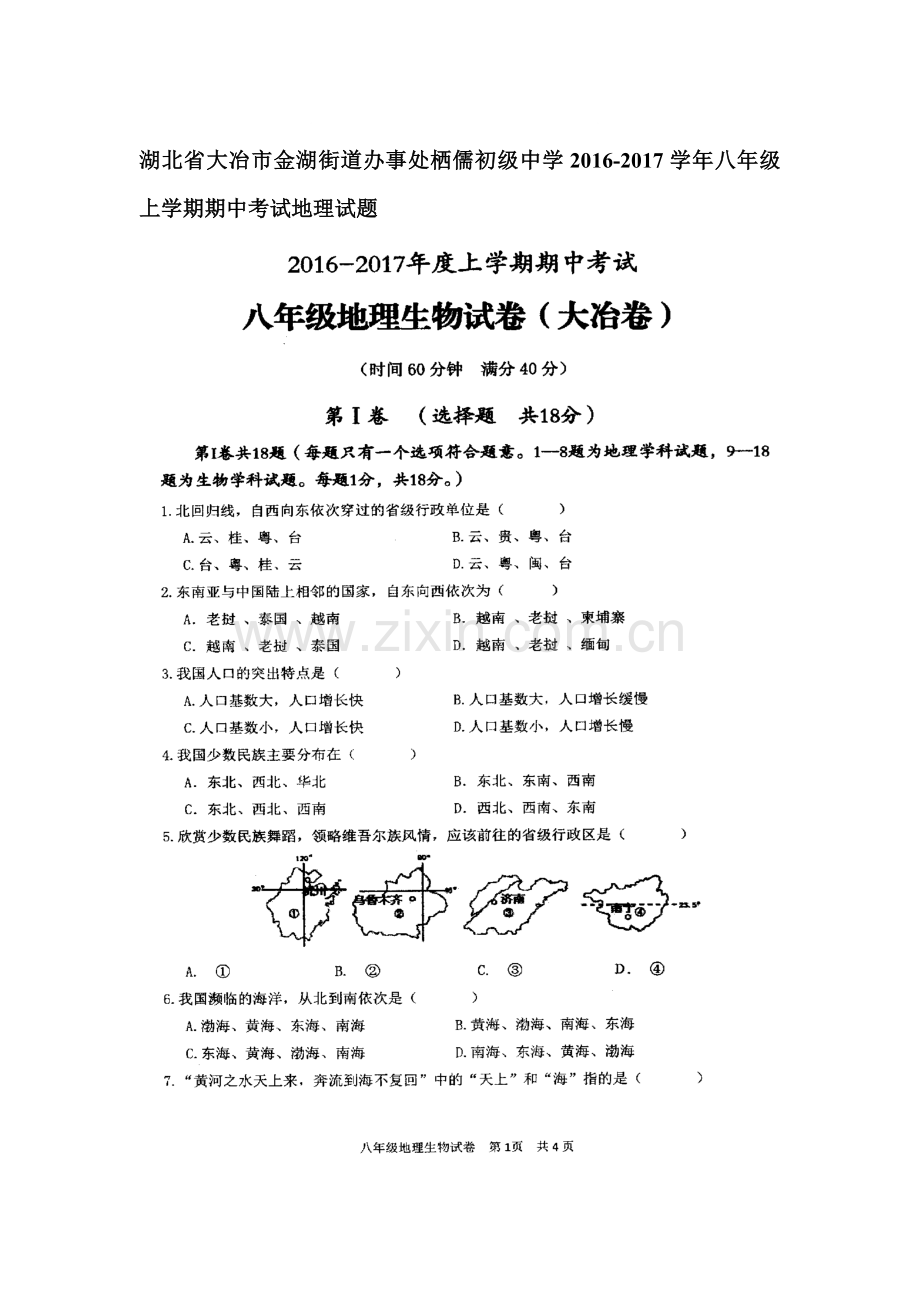 湖北省大冶市2016-2017八年级生物上册期中考试卷1.doc_第1页