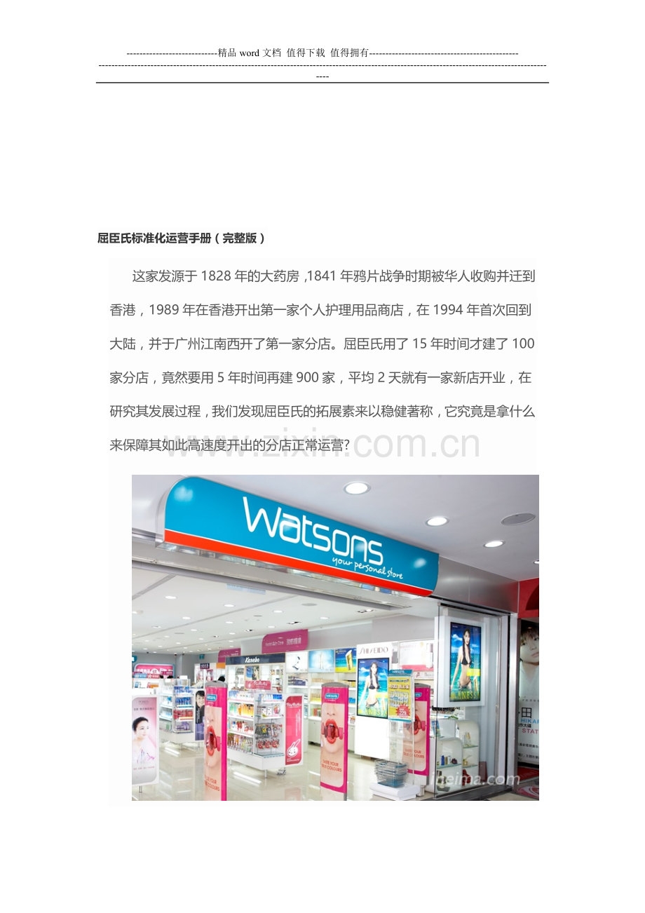 屈臣氏标准化运营手册(如何玩零售行业店铺展现).doc_第1页