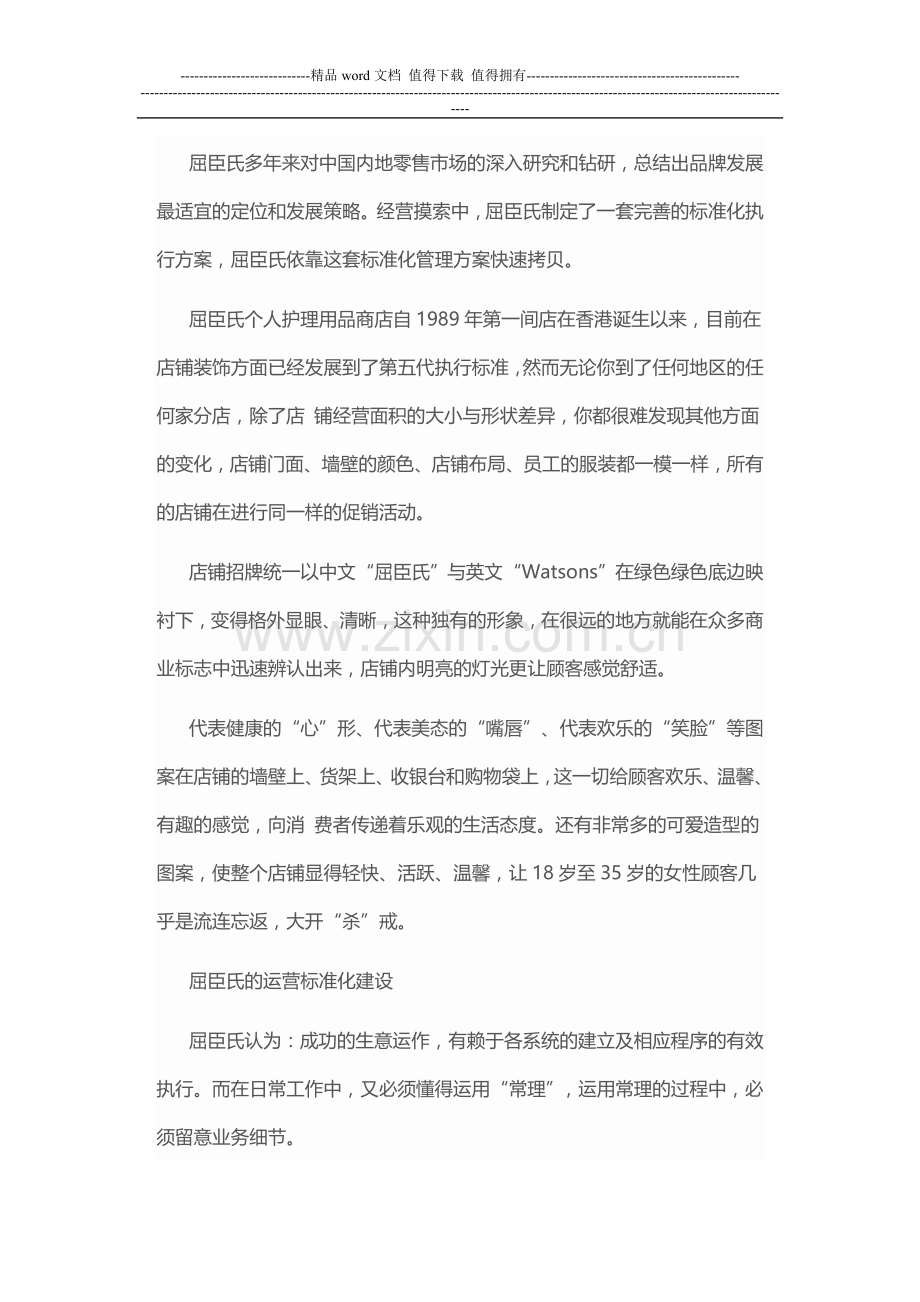 屈臣氏标准化运营手册(如何玩零售行业店铺展现).doc_第2页