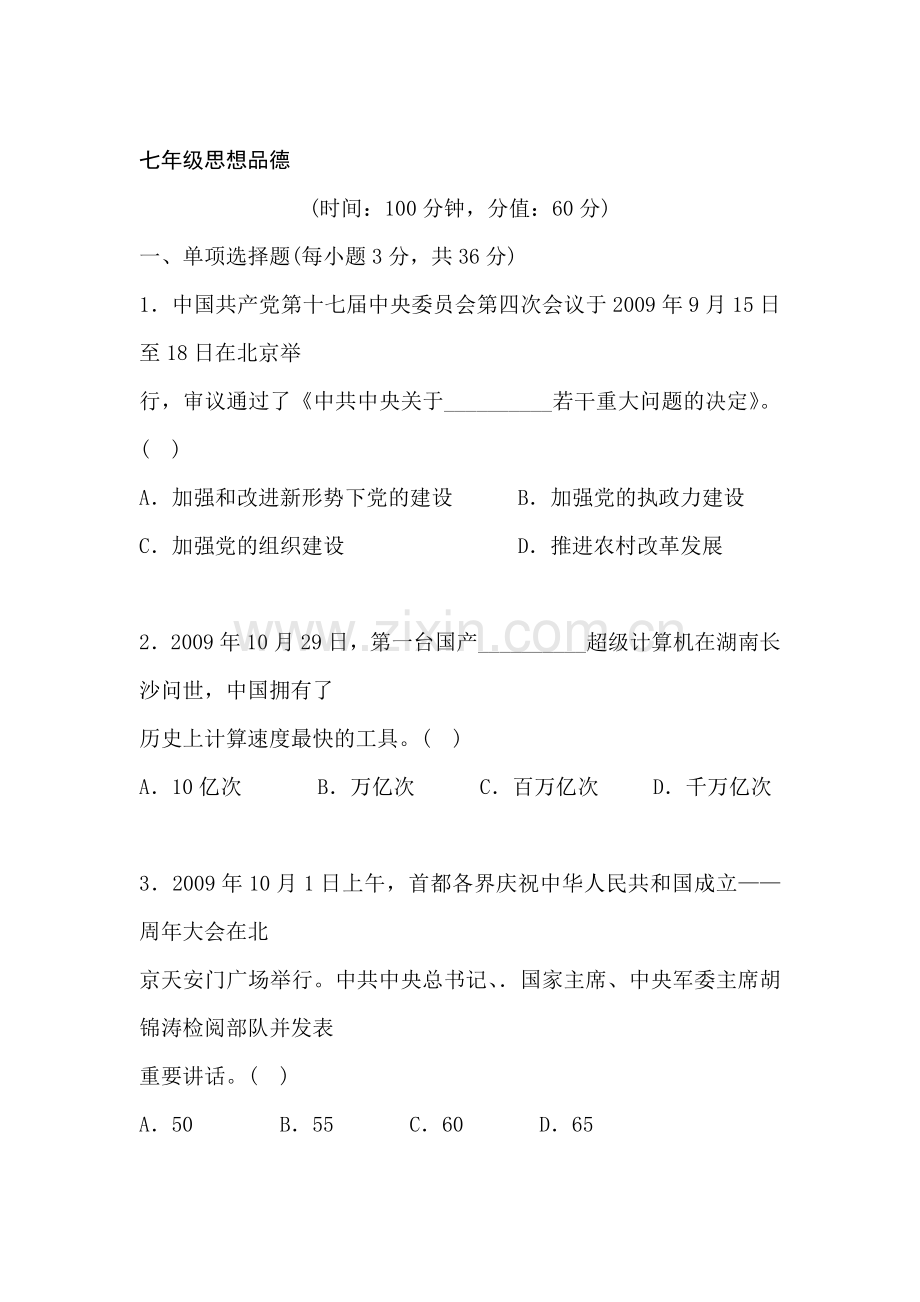 七年级政治上册终结性评价试题.doc_第1页