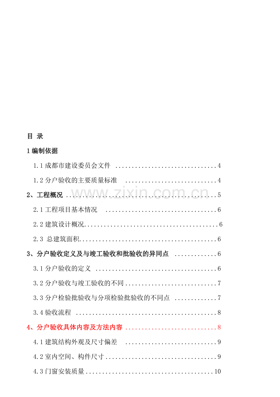 成都分户验收方案.doc_第1页