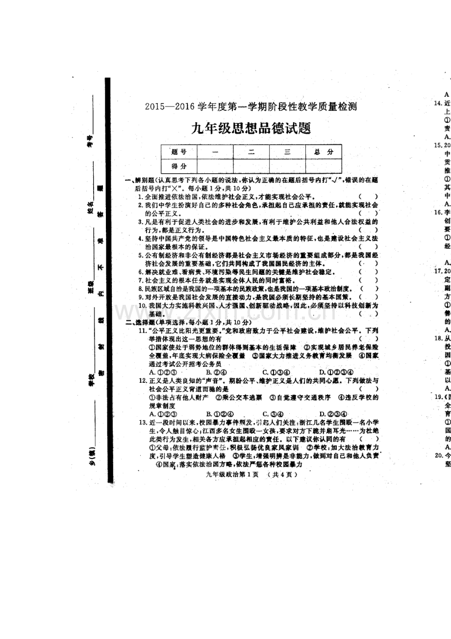 山东省鄄城县2016届九年级政治上册期中试题.doc_第1页