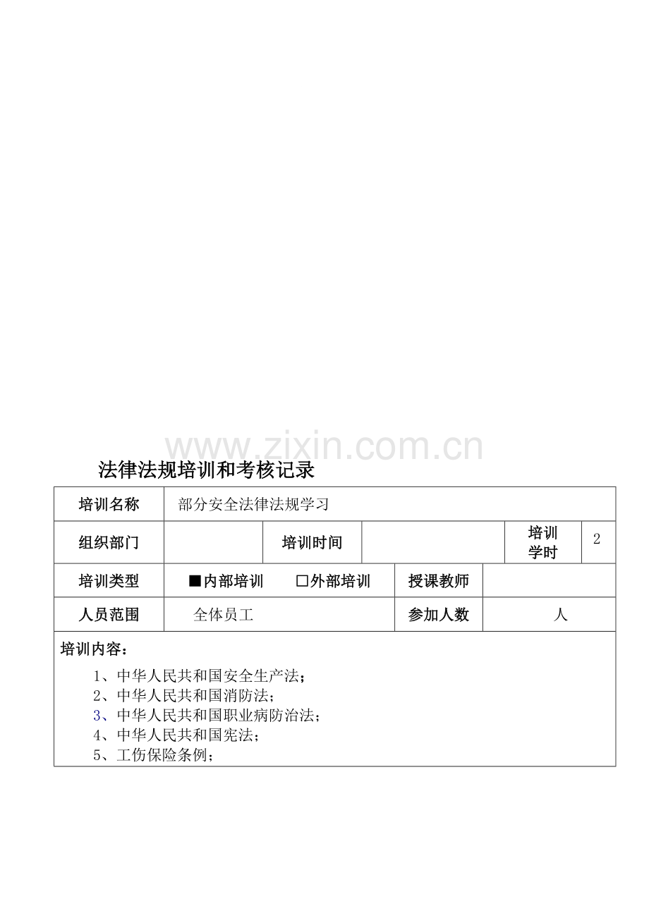 法律法规培训和考核记录.doc_第1页