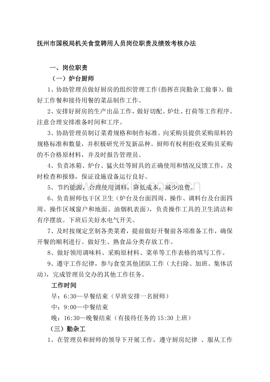 食堂聘用人员岗位职责及绩效考核办法.doc_第1页