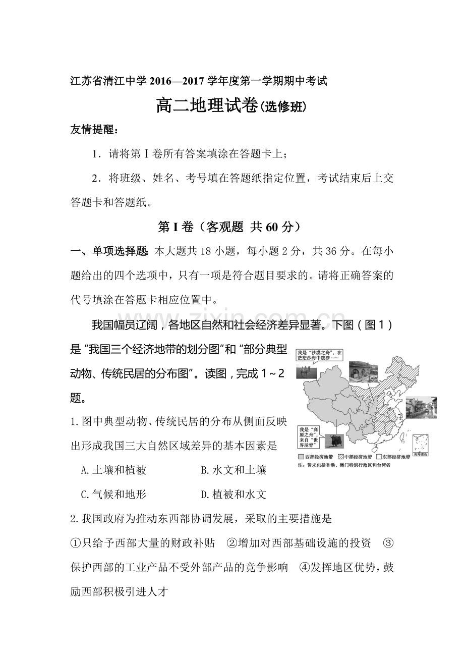 江苏省清江中学2016-2017学年高二地理上册期中考试题2.doc_第1页