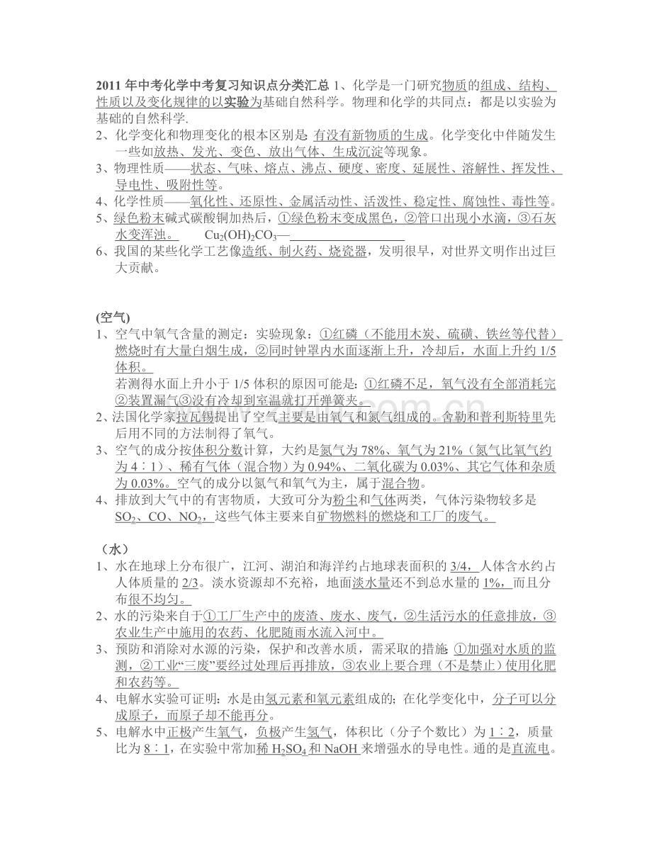 2011年中考化学中考复习知识点分类汇总.doc_第1页