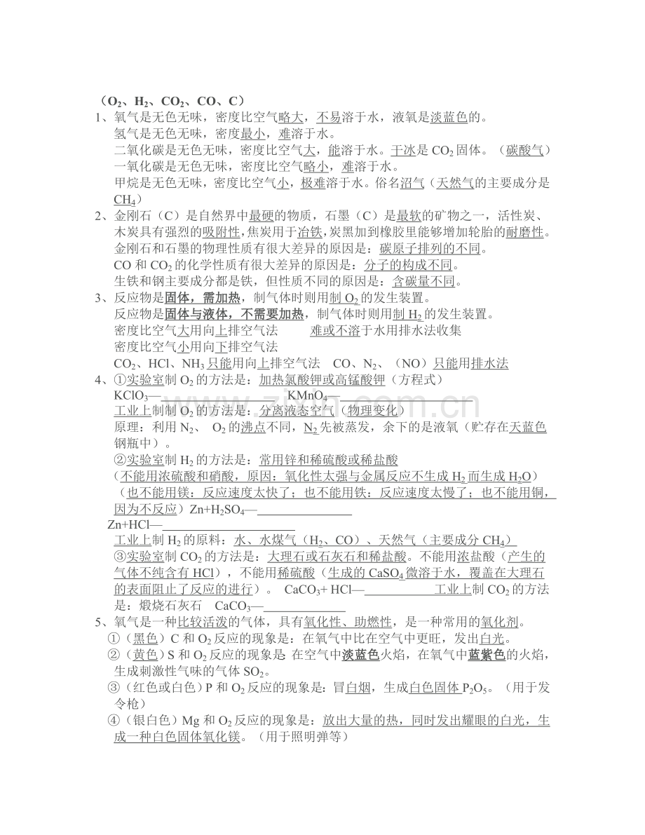 2011年中考化学中考复习知识点分类汇总.doc_第2页