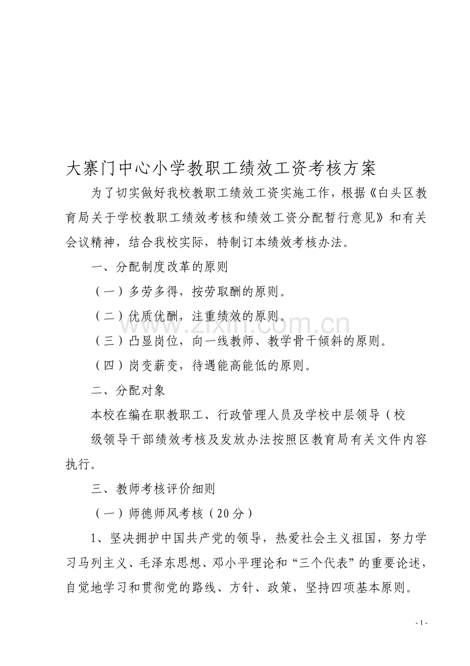 大寨门中心小学教师绩效工资方案.doc_第1页