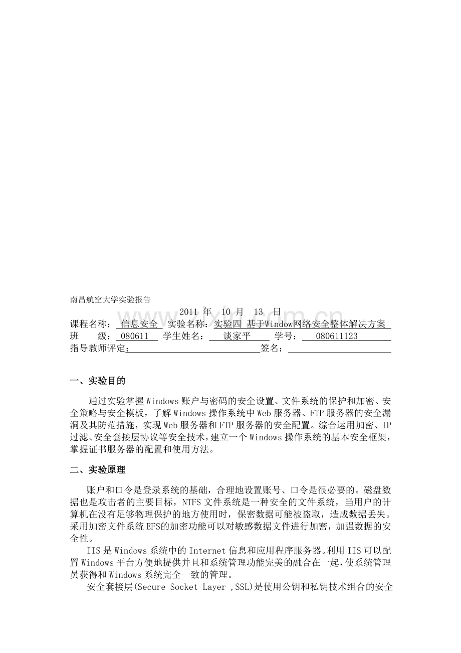 实验4-基于Window网络安全整体解决方案.doc_第1页