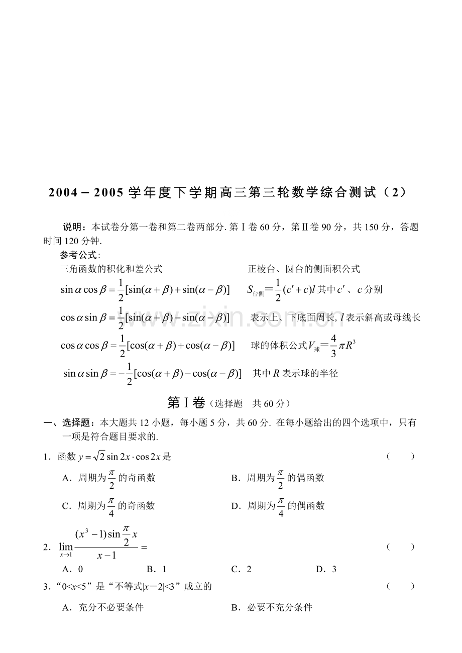 高考复习高三第三轮数学综合测试(2).doc_第1页