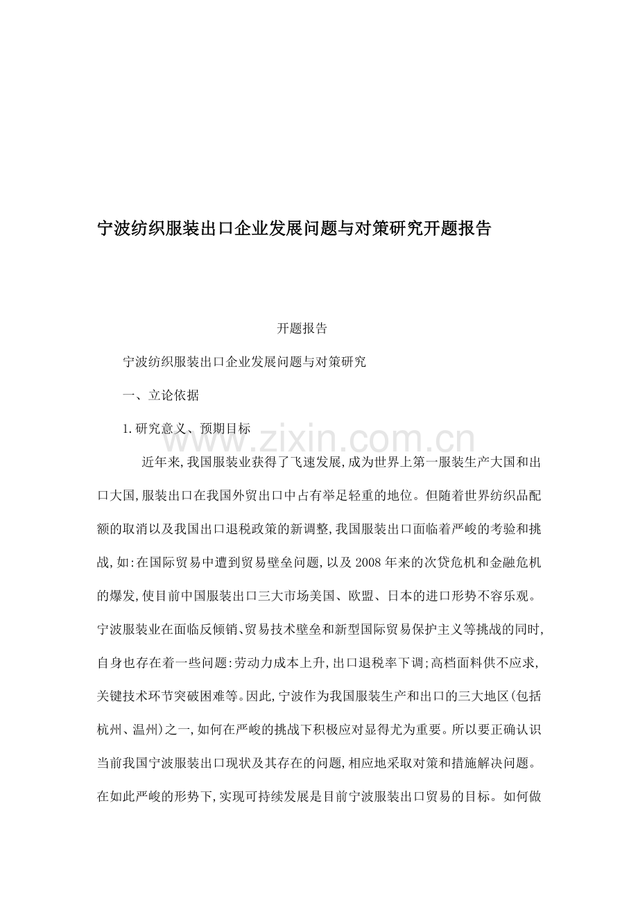 宁波纺织服装出口企业发展问题与对策研究开题报告(可编辑).doc_第1页