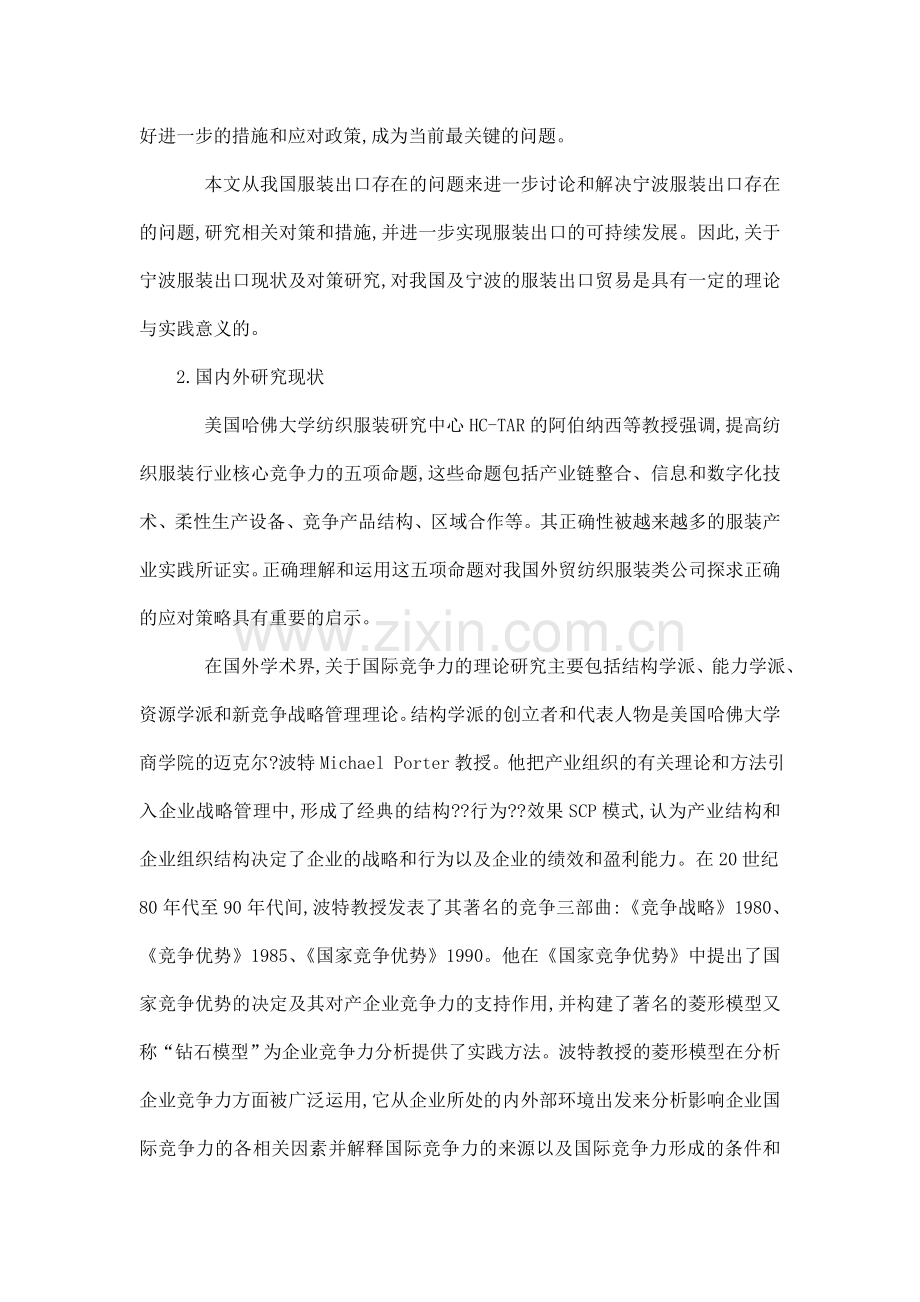 宁波纺织服装出口企业发展问题与对策研究开题报告(可编辑).doc_第2页