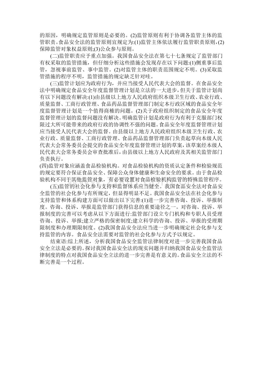 试论我国食品安全监管法律制度的发展与缺憾(论文).doc_第2页