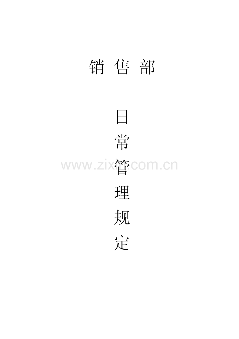 销售部日常管理规定.docx_第1页