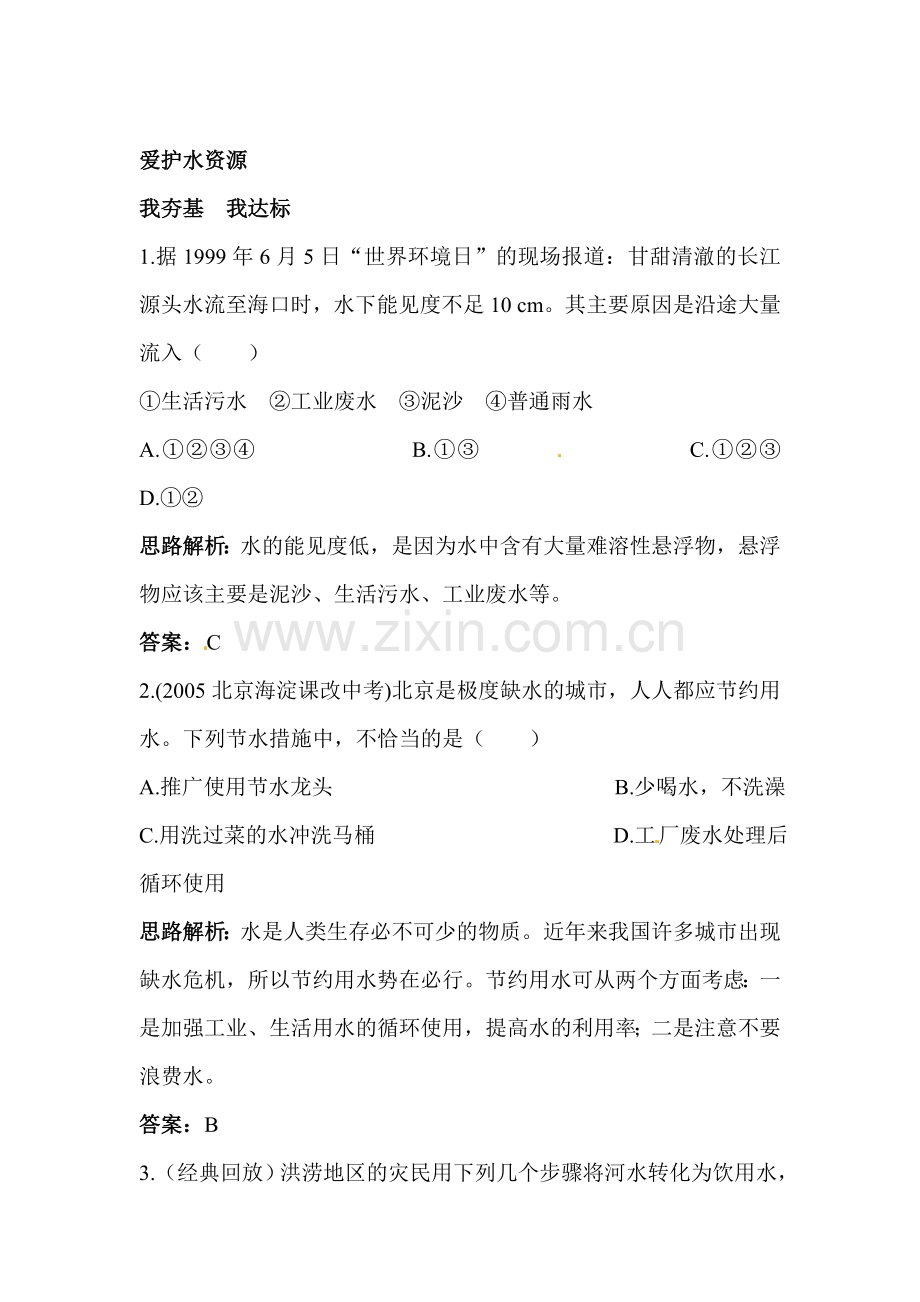 爱护水资源练习题2.doc_第1页