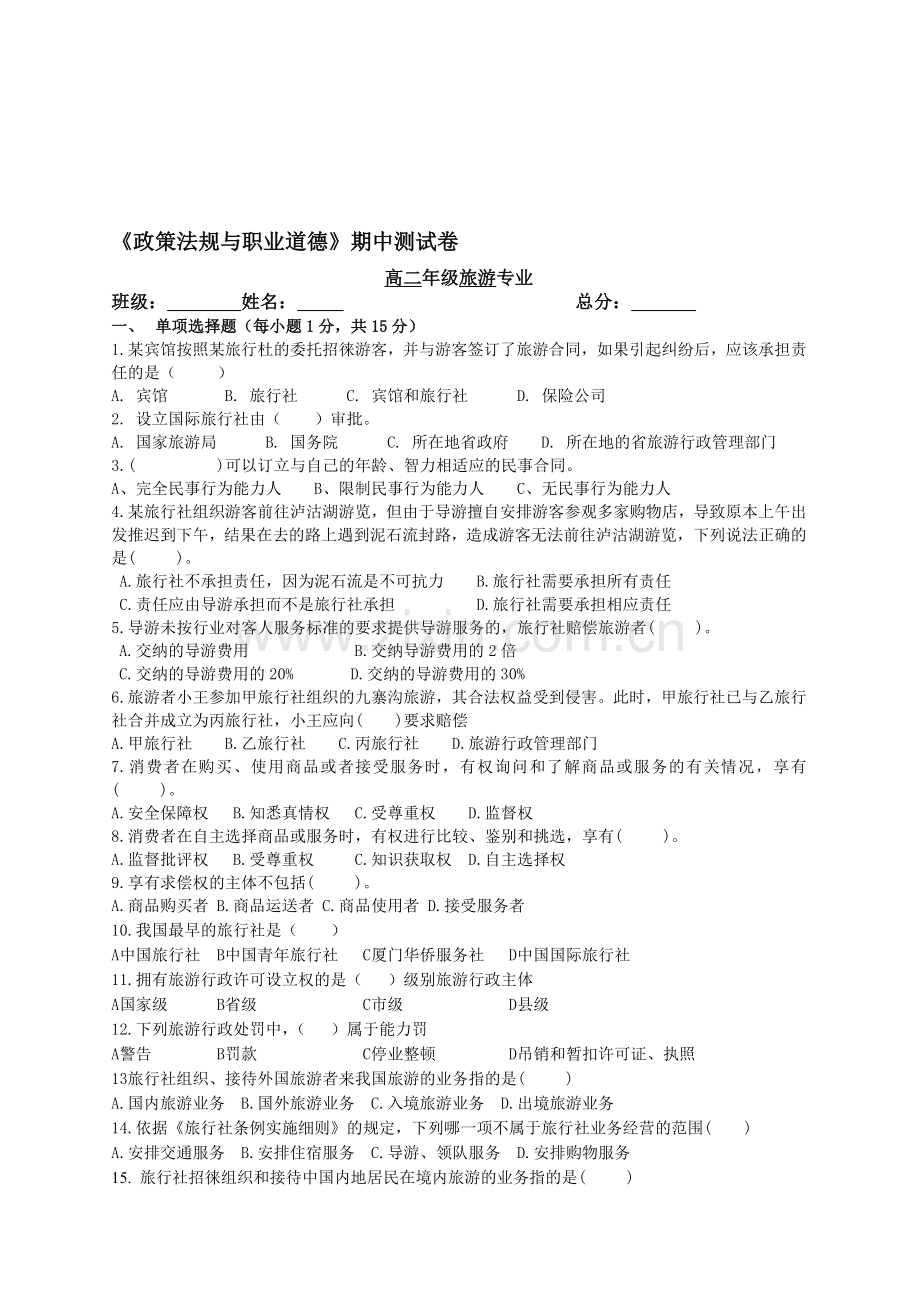 政策法规与职业道德期中考试试题.doc_第1页