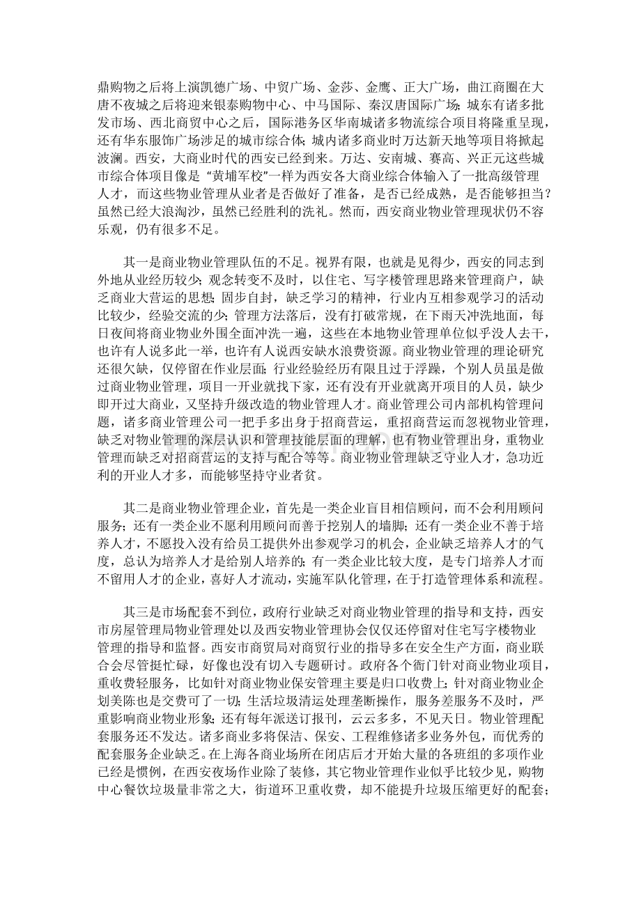 西安购物中心物业管理如何蓄势待发(上篇).docx_第2页