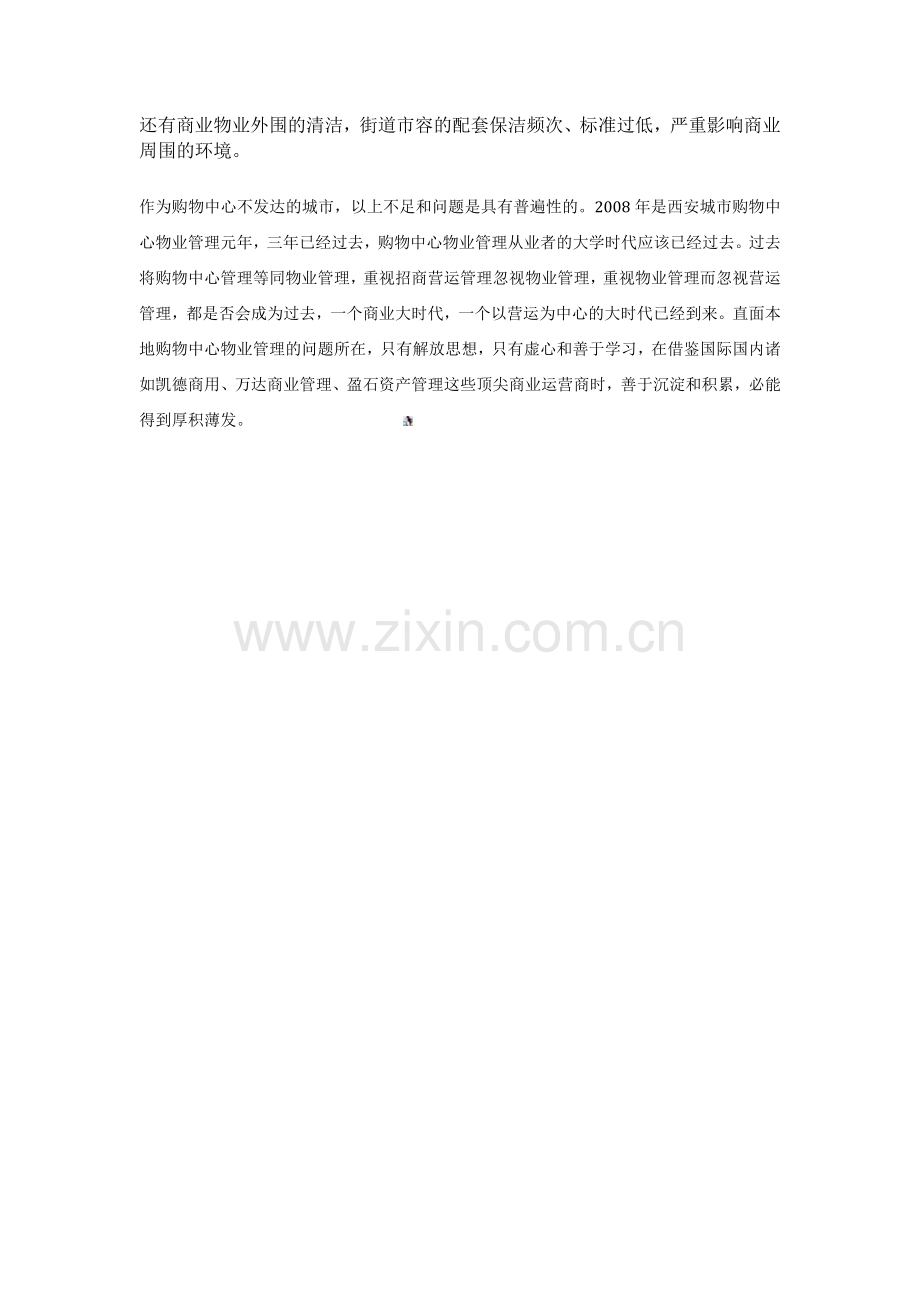 西安购物中心物业管理如何蓄势待发(上篇).docx_第3页