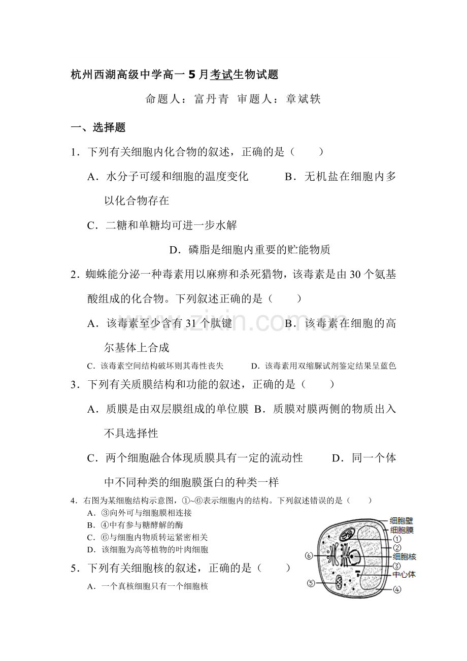 浙江省杭州市2015-2016学年高一生物下册5月月考试题.doc_第1页