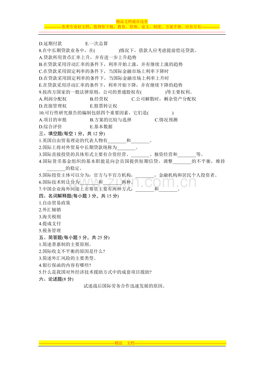 浙江省2002年7月高等教育自学考试-对外经济管理概论试题-课程代码00053.doc_第3页