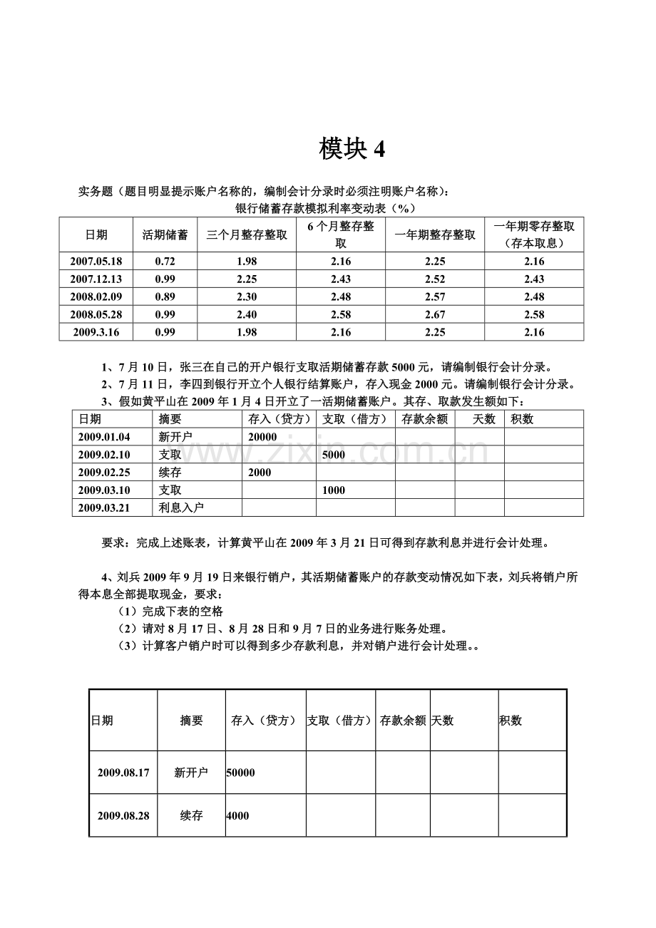 2012.5.18银行柜面业务实务题(09级以后).doc_第2页