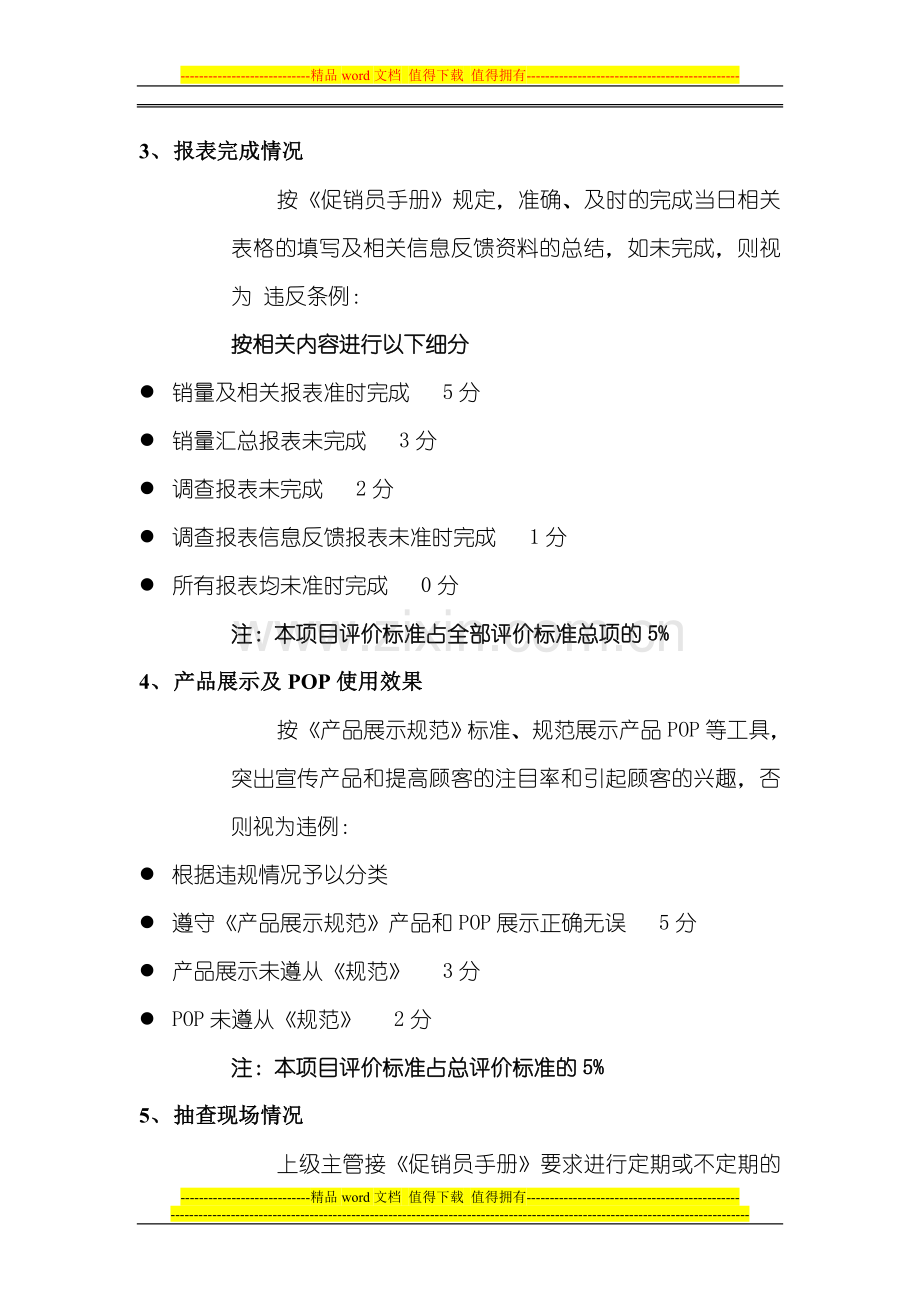 3.3促销员绩效考核..doc_第2页