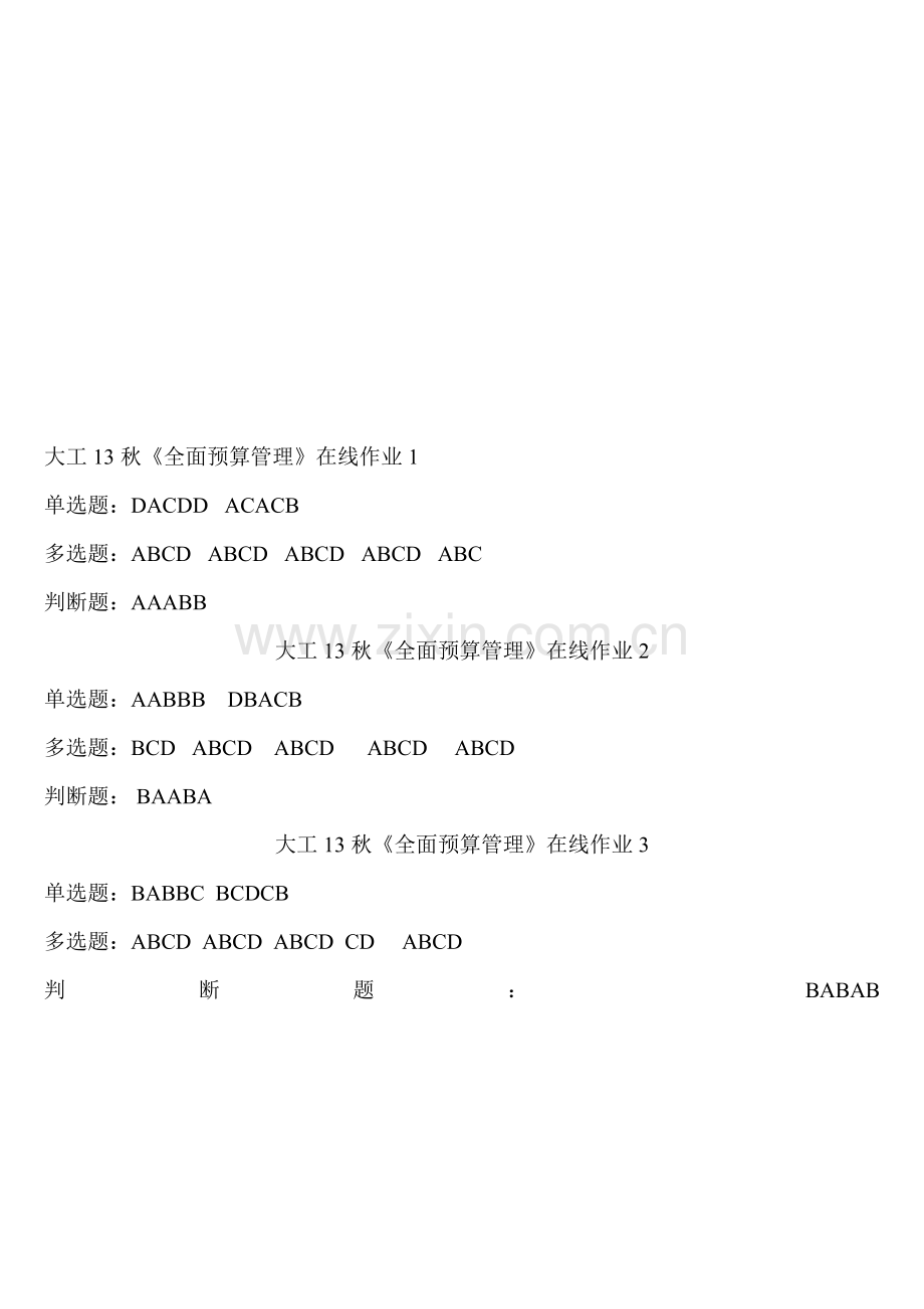 大工13秋《全面预算管理》在线作业1-2-3题目及答案.doc_第1页