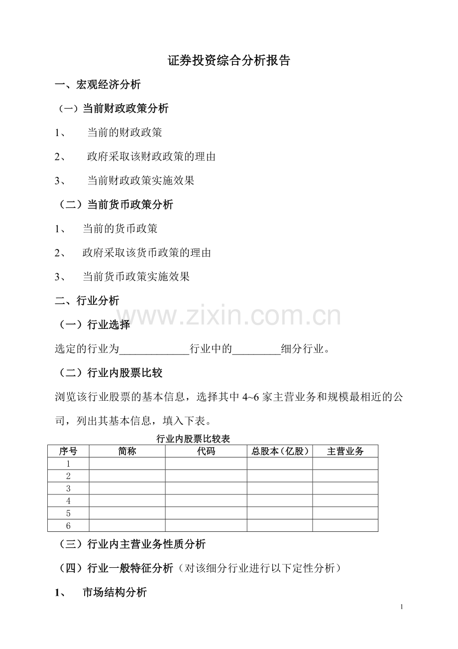 证券投资综合分析报告格式.doc_第1页