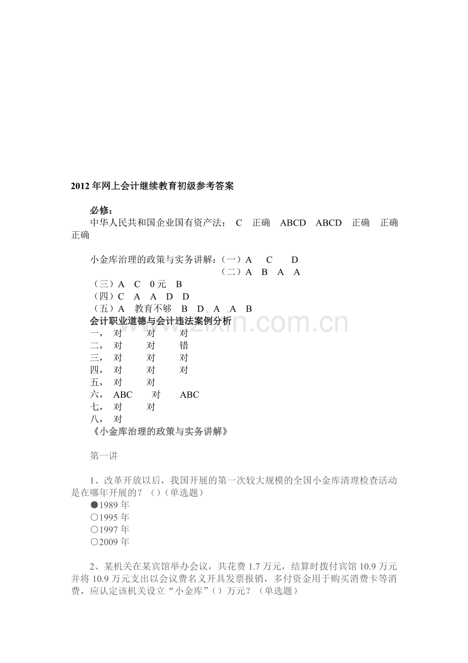 2012年会计继续教育参考答案(修订版).doc_第1页