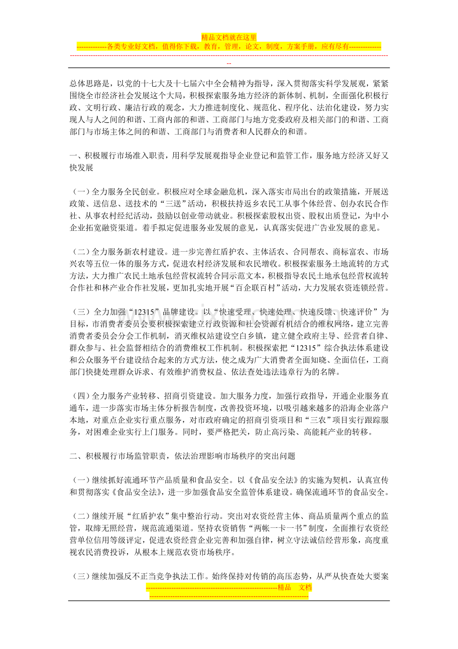 工商行政管理发展计划.doc_第1页