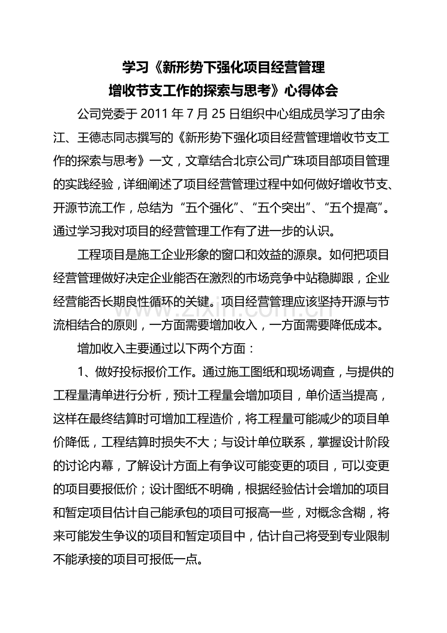 学习《新形势下强化项目经营管理》心得体会.doc_第1页