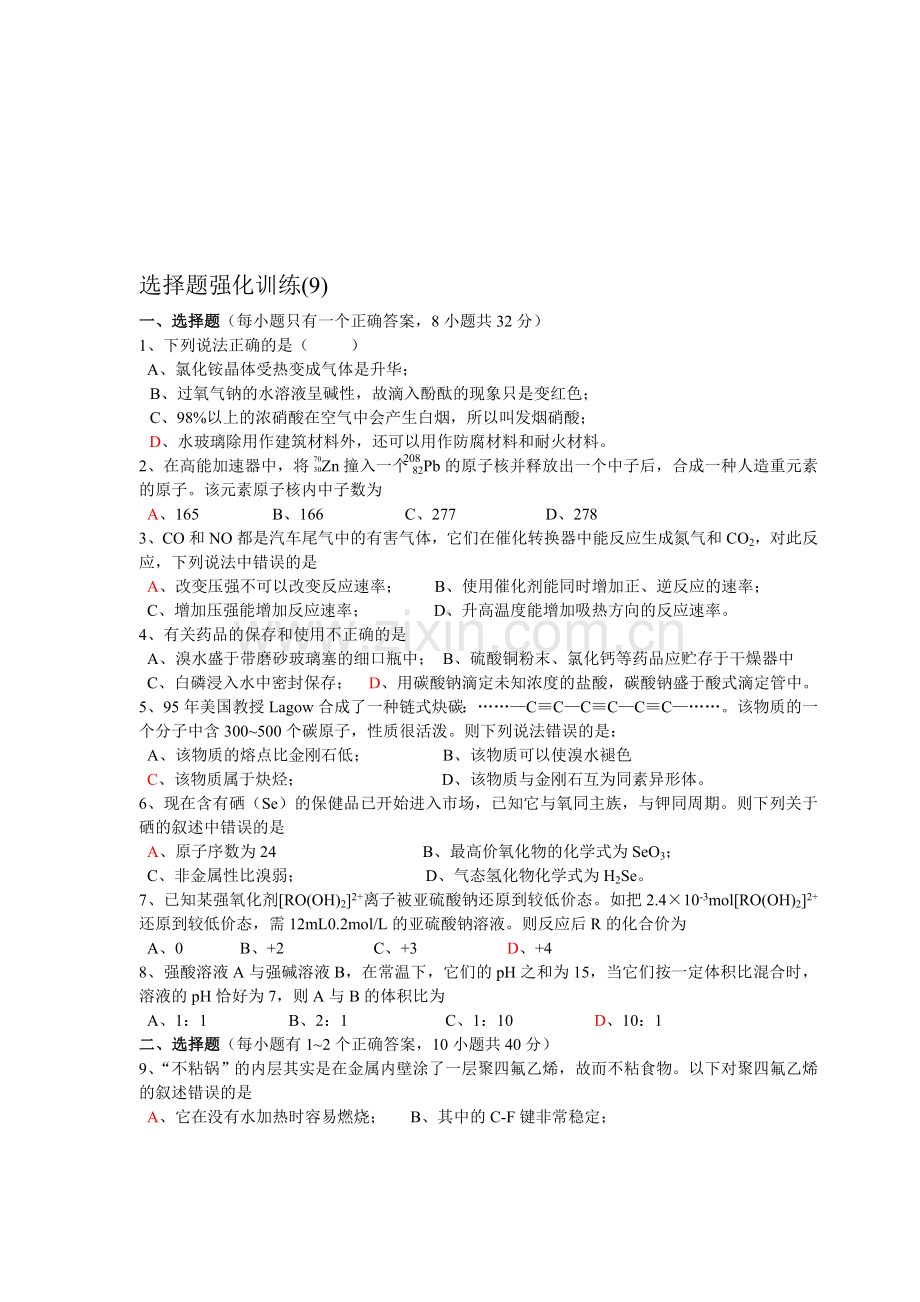 高考化学选择题强化训练(9).doc_第1页