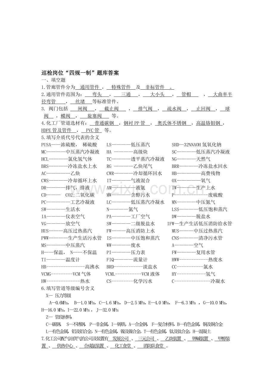 巡检岗位“四规一制”题库答案.doc_第1页