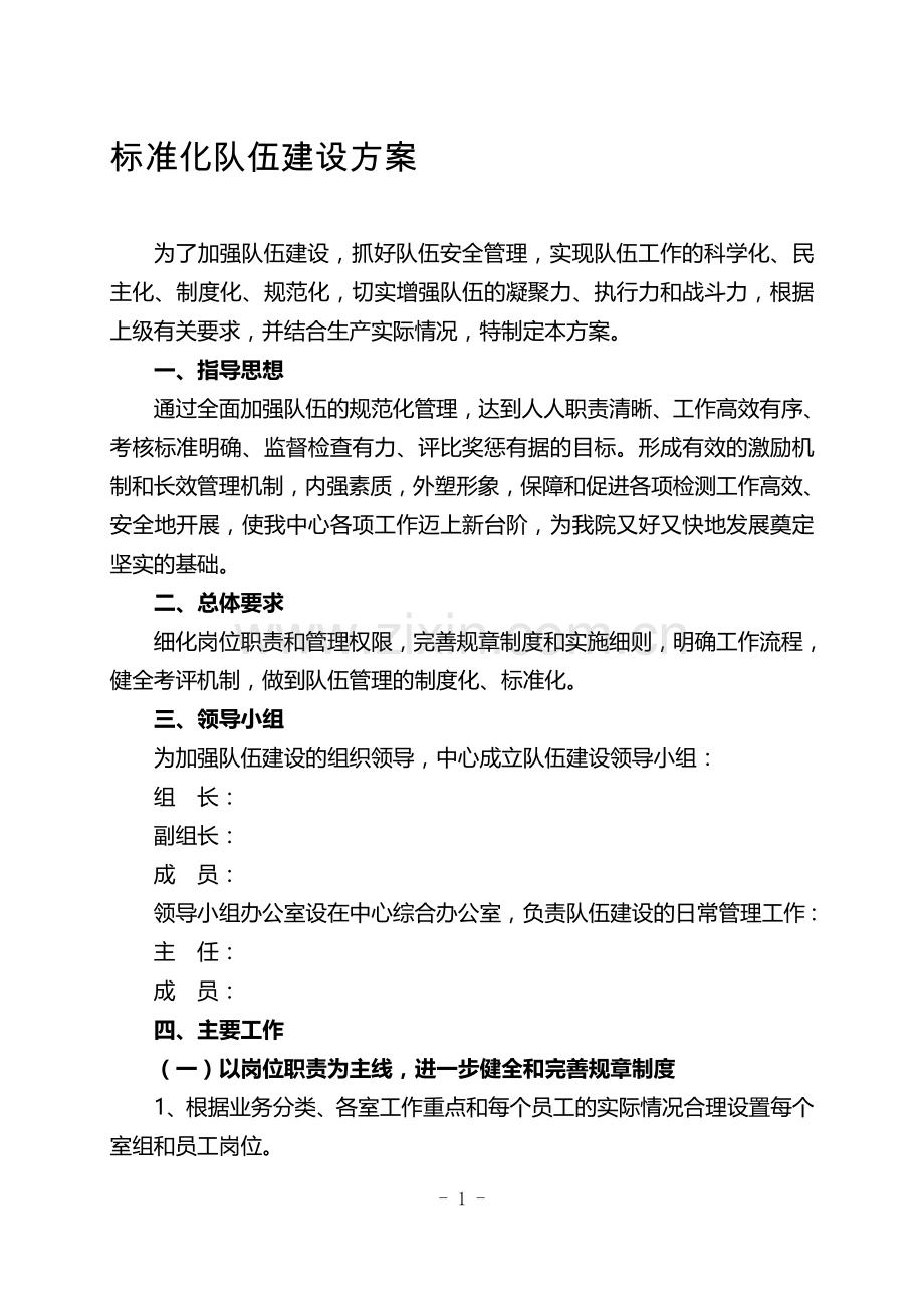 标准化队伍建设方案(传).doc_第1页