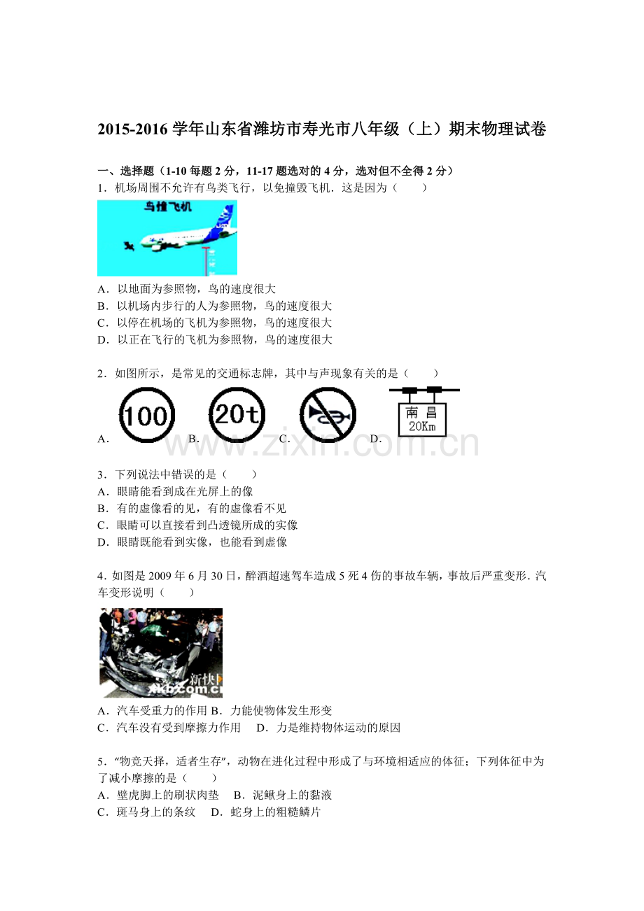 山东省潍坊市2015-2016学年八年级物理上册期末测试题.doc_第1页