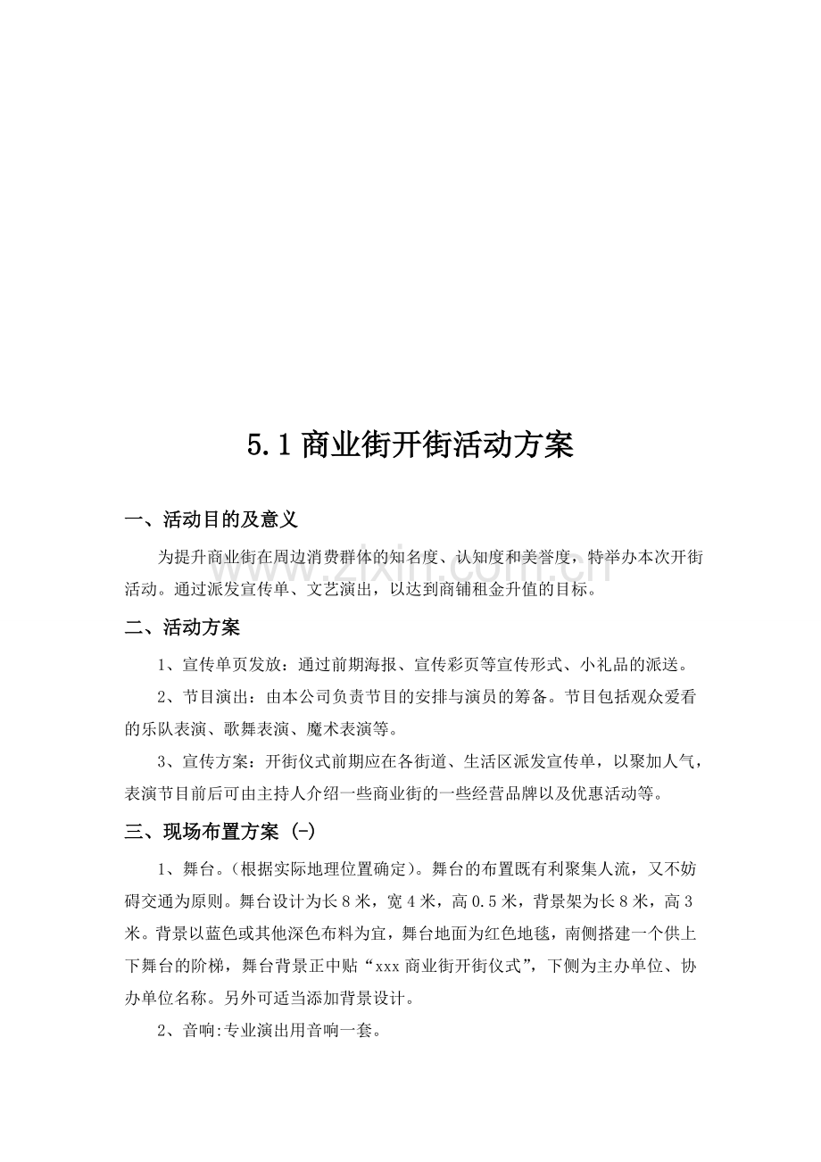 商业街开街活动方案.doc_第1页